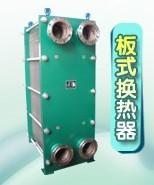 新乡市板式换热器的配置厂家供应 13613739494 换热器选型BR01 板式换热器的配置