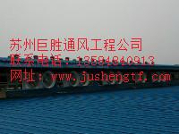 供应吴江橡胶车间排烟设备，吴江工厂通风设备，吴江通风设备厂家