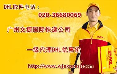 DHL国际物流/DHL货运代理/广州DHL快递代理/广州文捷国际快递图片