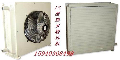 供应LS型热水暖风机生产供应商/厂家专业生产LS型暖风机批发价格