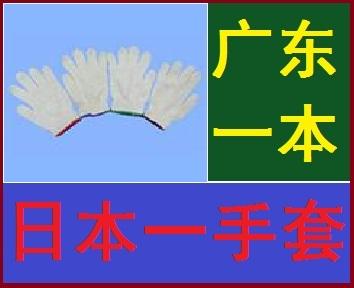 供应广东棉纱手套厂/广东佛山顺德一本棉纱手套总厂专业生产手套
