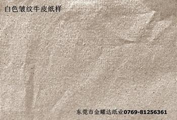 供应白色皱纹牛皮纸，皱纹牛皮纸厂家，广东东莞皱纹牛皮纸生产。