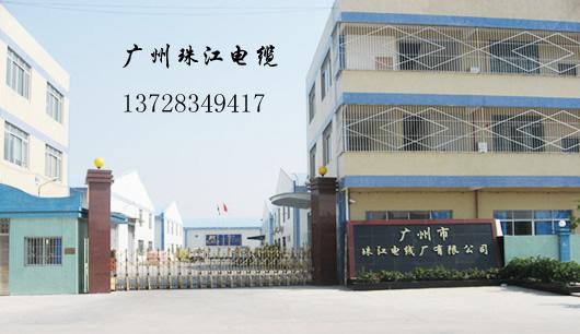 广州市珠江电缆厂厂家供应珠江电缆厂