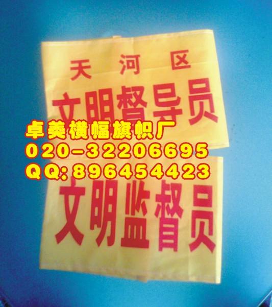 广州市广州袖标订做袖章臂章制作印刷厂厂家
