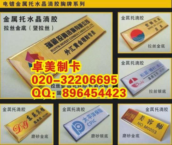 供应广州市胸卡胸牌订做厂020-32206695高档胸卡厂牌订做