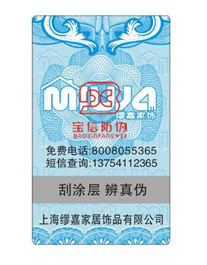 上海电码防伪标签家具类防伪标签批发