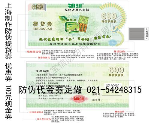 供应上海防伪代金券制作有机食品提货券，上海优惠券制作