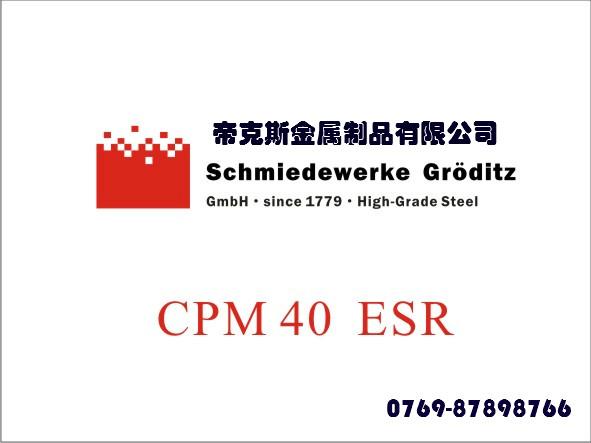 供应德国葛利兹模具钢cpm40材料价格