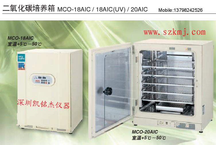 供应深圳培养箱、三洋CO2培养箱MCO-18AIC