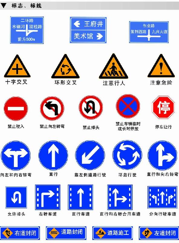 答:道路交通标志和标线是用图案,符号,文字传递交通管理信息,用以管制