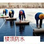 供应屋顶做北京昌平区做防水57266768 专业屋顶楼顶防水补漏