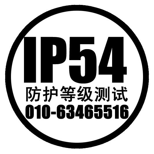 供应北京IP54防护等级测试