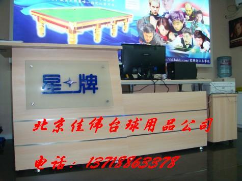 供应用于台球桌专卖店的北京家庭休闲台球桌专卖店