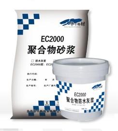 供应EC2000聚合物防水灰浆（韧性）EC2000聚合物防水灰浆