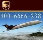 扬州UPS快递 扬州UPS国际快递公司