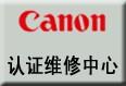 供应佳能（canon）打印机销售维修耗材供应佳能canon打印机