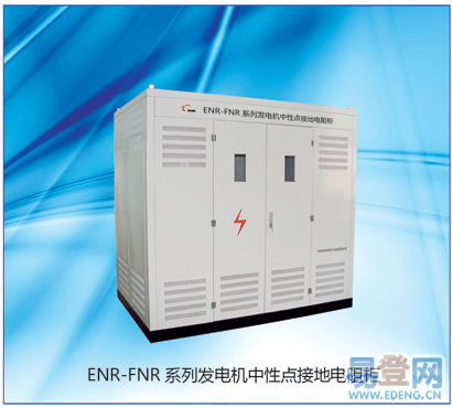供应ENR-BNR型10-35KV中性点电阻柜