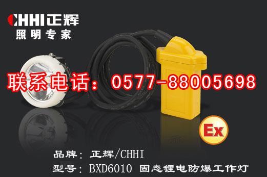 正辉-BXD6010 LED防爆工作头灯,锂电强光防爆头灯-温州