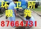供应杭州移动厕所抽粪15088652248杭州下沙化粪池清理抽粪图片
