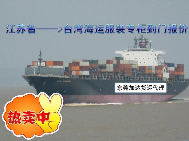 供应浙江到台湾海运服裝专柜到门一条龙 著名的台湾航运专家--加达货运