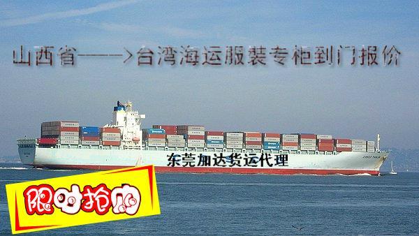 供应山西到台湾海运服裝专柜到门一条龙 专业的两岸海运承揽商-加达货运