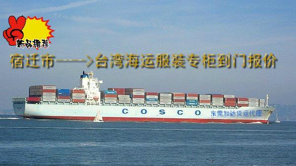 供应宿迁到台湾海运服裝专柜到门一条龙 著名的台湾货运专家--加达货运