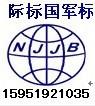 江苏gjb认证GJB国军标认证南京GJB国军标质量管理体系认证