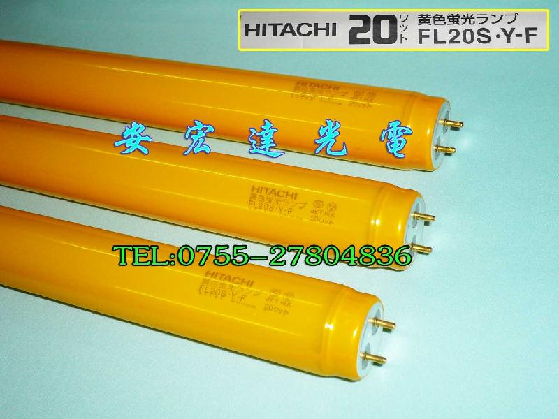 供日立黄金管，防紫外线灯管FL20S-Y-F