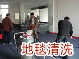 供应清洗地毯价格 北京地毯清洗 地毯吸尘图片