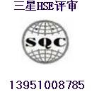 广东HSE认证价格广西HSE认证价格广州HSE认证价格江苏认证图片