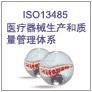 深圳ISO13485认证医疗批发