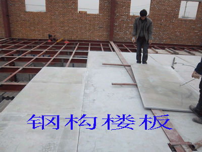 供应纤维水泥压力板钢结构夹层楼板