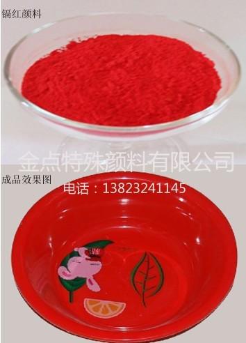 供应注塑加工专用镉红塑料表面处理专用镉红红铸塑加工专用镉红图片