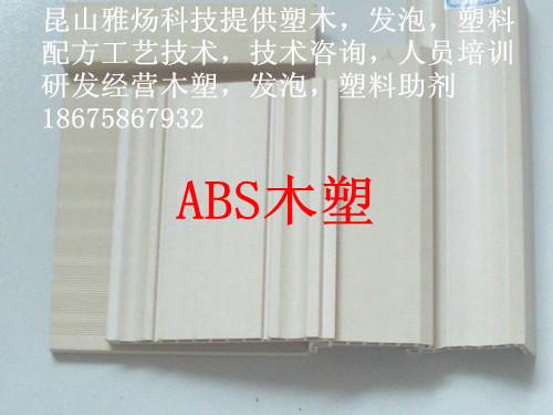 供应用于ABS木塑的ABS木塑配方技术加工助剂