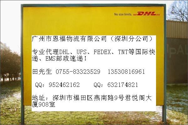 供应国际快递深圳DHL代理电话83323529