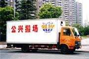 供应上海公兴搬场公司上海松江区搬家公司021-56068959图片