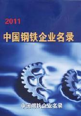 2011中国钢铁企业名录批发