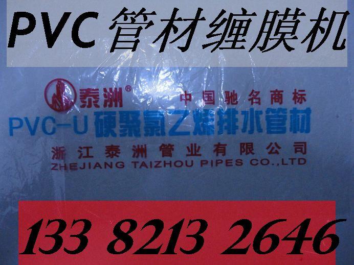 北京PVC排水管缠膜机供应北京PVC排水管缠膜机