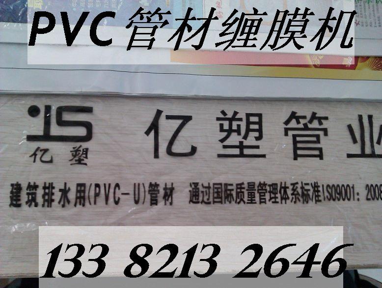 供应北京PVC排水管缠膜机