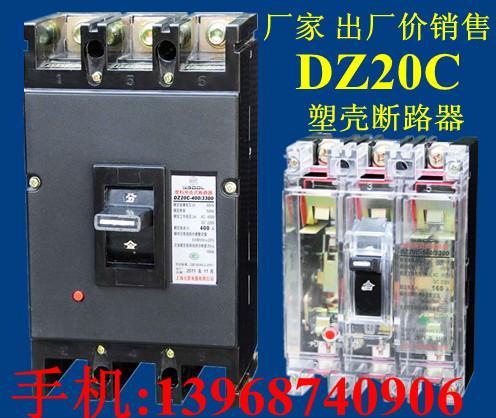 DZ20C塑壳断路器，厂家 出厂价直销DZ20C-160-630A