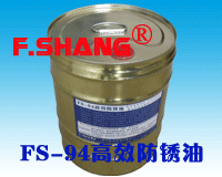 FS94高效防锈油的用量只需普通防锈油的50左右，大大降低了油图片