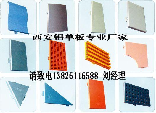 供应西安幕墙铝单板2015最新生产厂家报价批发182-2000-0077刘先生