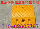 供应北京通州专业铸钢减速带安装销售公司北京银托达交通设施有限公司