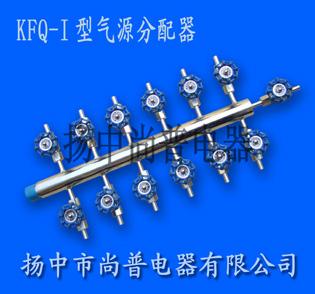 供应KFQ-I型气源分配器空气分配器