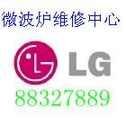 供应大连LG微波炉维修中心39513966