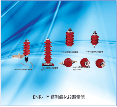 供应ENR-HY（YH）系列金属氧化ENRHYYH系列金属氧化