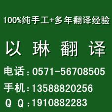 杭州翻译公司-最专业的杭州翻译公司-以琳翻译公司提供四大承诺
