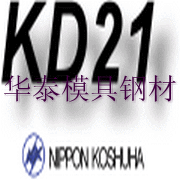 供应日本高周波KD21模具钢