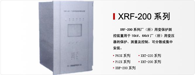 供应配电变保护装置XRF-282B配电变保护装置XRF282B