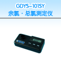 余氯总氯测定仪,国产GDSY-101SY型 余氯总氯测定仪